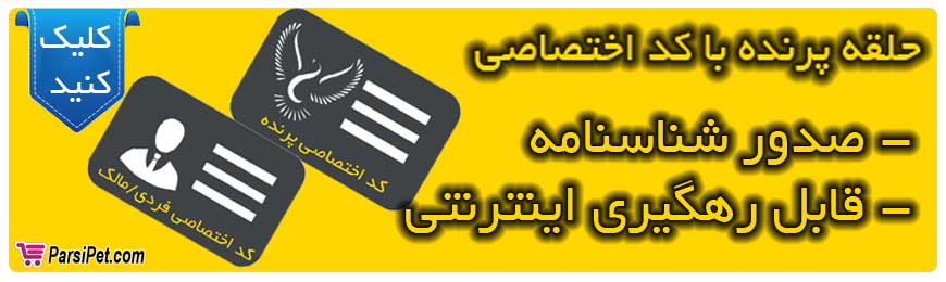 حلقه اختصاصی پرنده