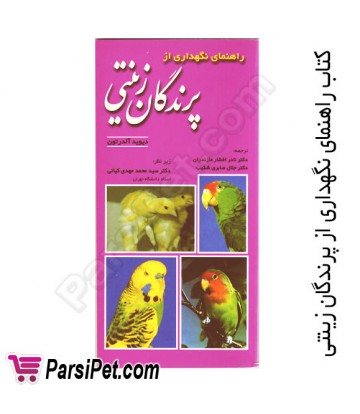 کتاب راهنمای نگهداری از پرندگان زینتی