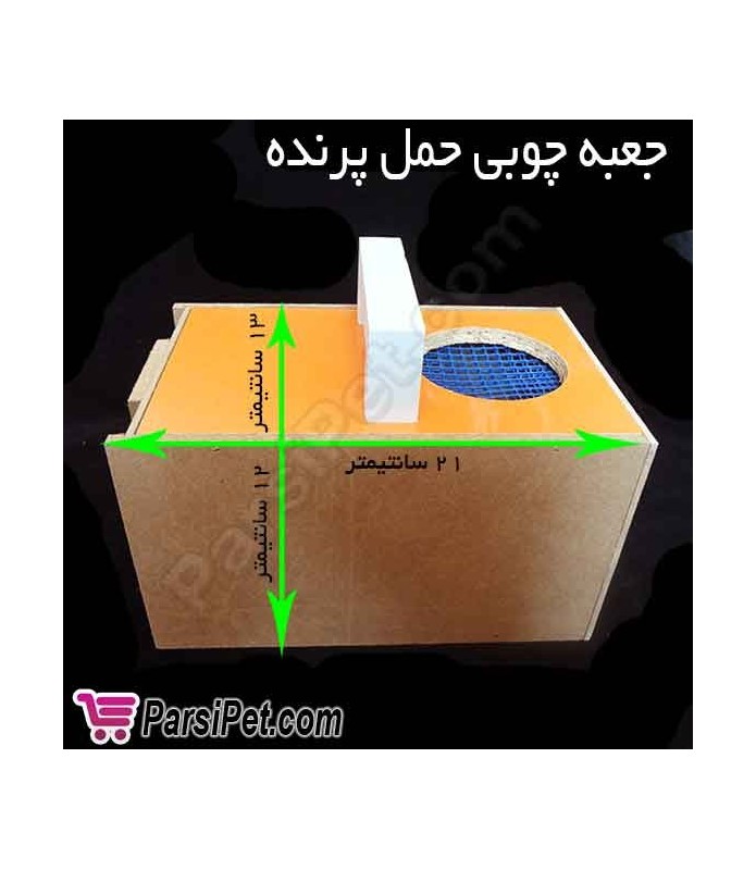 جعبه حمل پرنده - باکس حمل پرنده