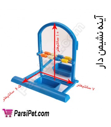 آینه نشیمن دار پرنده